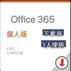 Office 365 個人版-中文數位下載版 無實體盒裝 12個月