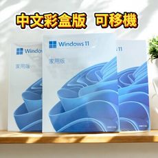 【送隨身碟】微軟 Windows 11 家用中文版 完整盒裝版 彩盒裝 (內附USB)