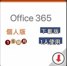 Office 365 個人版-中文數位下載版 無實體盒裝 15個月