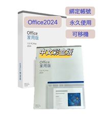 【送滑鼠】Office 2024 家用版盒裝版 (盒裝無光碟)