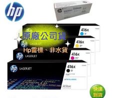 HP 416X W2040X 原廠高容量黑色碳粉匣(適用 M454/M479系列)