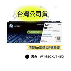 HP 145X W1450X 原廠黑色高容量粉匣 適用:3103fdn/3103fdw/3003dw