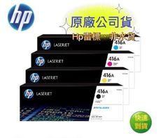 HP 416A W2041A W2042A W2043A 原廠彩色碳粉匣 藍色 黃色 紅色