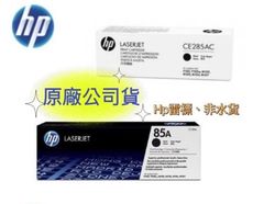 HP 85A CE285A 原廠黑色碳粉匣 ( P1102/P1102w/M1132/M1212)