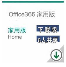 Office 365 家用版-中文數位下載版 無實體盒裝 12個月