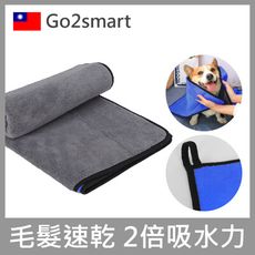 【Go2smart】加厚速乾 寵物吸水毛巾 (超吸水毛巾/速乾毛巾/寵物浴巾/寵物毛巾/快乾毛巾)