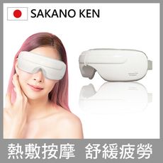 【日本SAKANO KEN 坂野健電器】氣壓式 熱敷按摩眼罩(眼罩熱敷/眼部按摩/睡眠眼罩/蒸氣眼罩