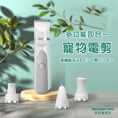 【日本SAKANO KEN 坂野健電器】多功能四合一 寵物電剪