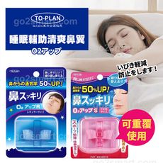 【日本TO PLAN】 睡眠輔助清爽鼻翼