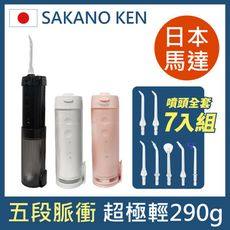 【日本 SAKANO KEN坂野健電器】伸縮攜帶型7入噴頭 電動沖牙機