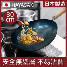 【日本 HAYASAKI早崎】日本製 無塗層 中華鐵炒鍋 30cm (深炒鍋/不沾鐵炒鍋/中華炒鍋/