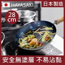 【日本 HAYASAKI早崎】日本製 無塗層 平底鐵鍋 28cm (不沾平底鐵鍋/鐵炒鍋/日本鐵鍋/