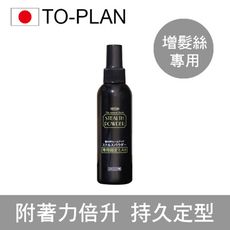 【日本TO-PLAN】 髮悅蓬增髮絲專用定型噴霧 150ml