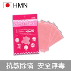 【日本HMN】日本塵蟎退制片 ( 日本製/市售唯一日本醫大實證有效/防蟎貼片/蟎不住/塵蹣誘捕貼)