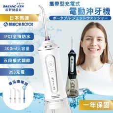 【SAKANO KEN坂野健電器】攜帶型充電式電動沖牙機(沖牙機/洗牙器/潔牙機/噴牙機/牙線機