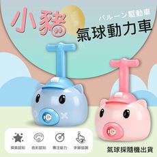 小豬氣球飛天豬動力車 IG FB 抖音爆紅玩具 親子玩具