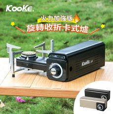 【KOOKE】售黑色  酷客炫卡爐 升級版 S-1  瓦斯爐 卡式爐 露營 爐具 休閒爐 摺疊爐