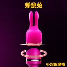 nalone 搖情 AV按摩棒專用頭套(乳霸彈跳兔)
