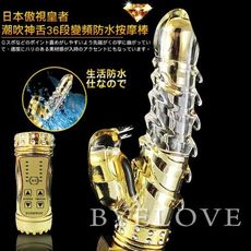 日本傲視皇者-潮吹神舌8x36段變頻防水按摩棒-至尊水金(USB充電版)