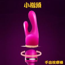 nalone 搖情 AV按摩棒專用頭套(G神小指頭)