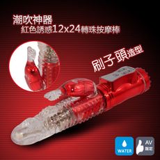 潮吹神器-紅色誘惑12x24轉珠按摩棒【刷子頭造型】