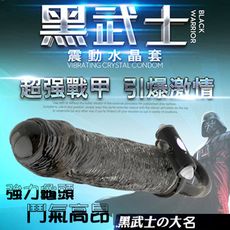 取悅＊黑武士震動水晶加長套 ★大名【強力龜頭】