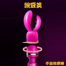 nalone 搖情 AV按摩棒專用頭套(U蝶豌豆夾)