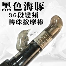 HOT LOVE＊黑色海豚8x36段變頻轉珠電動按摩棒 G點潮吹按摩棒 情趣用品震動按摩棒 跳蛋 潮