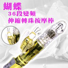HOT LOVE＊8x36段變頻蝴蝶伸縮轉珠電動按摩棒-亮彩金 G點潮吹按摩棒 情趣用品震動按摩棒