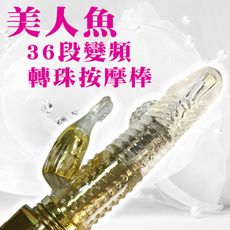 HOT LOVE＊美人魚8x36段變頻轉珠按摩棒-亮彩金