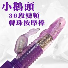 HOT LOVE＊紫色小鵝頭8x36段變頻轉珠電動按摩棒 G點潮吹按摩棒 情趣用品震動按摩棒 跳蛋
