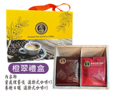 橙翠咖啡禮盒 濾掛咖啡 掛耳式咖啡 濾袋咖啡 年節禮盒 伴手禮 Gift Box Coffee