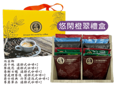 悠閑橙翠咖啡禮盒 濾掛咖啡 冷萃咖啡 浸泡式咖啡 年節禮盒 伴手禮 Gift Box Coffee