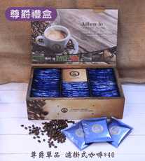 尊爵單品 咖啡禮盒 濾掛咖啡 掛耳式咖啡 濾袋咖啡 年節禮盒 伴手禮 Gift Box Coffee