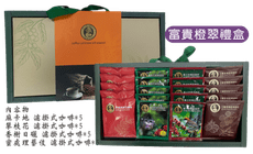 富貴橙翠咖啡禮盒 濾掛咖啡 掛耳式咖啡 濾袋咖啡 年節禮盒 伴手禮 Gift Box Coffee