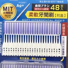 台灣製造：銀離子除垢齒間刷 附攜帶盒組：每份48支