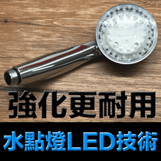 [強化耐用] 第三代水點燈LED繽紛蓮蓬頭