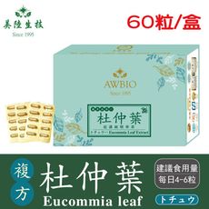 【美陸生技】杜仲葉精華素膠囊(60粒/盒)AWBIO