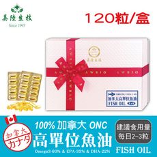 【美陸生技】100%加拿大高純度TG型魚油(120粒/盒)OMEGA-3/DHA/EPA AWBIO