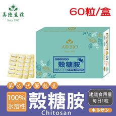 【美陸生技】第六代蟹殼素-殼糖胺膠囊(60粒/盒)AWBIO