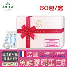 【美陸生技】100%法國魚鱗膠原蛋白胜肽粉(每包2.5公克X60包/盒)AWBIO