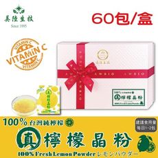 【美陸生技】100%真檸檬晶粉(60包/盒)AWBIO