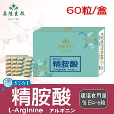 【美陸生技】L-精氨(胺)酸 膠囊禮盒(60粒/盒)AWBIO
