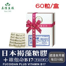 【美陸生技】日本褐藻糖膠+B17(膠囊)增強體力(60粒/盒)AWBIO