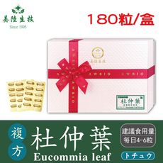 【美陸生技】杜仲葉精華素膠囊(180粒/盒)AWBIO