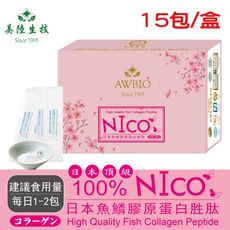 【美陸生技】100%日本頂級NICO魚鱗膠原蛋白粉(每包3公克X15包/盒)AWBIO
