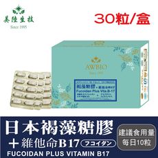 【美陸生技】日本褐藻糖膠+B17(膠囊)增強體力(30粒/盒)AWBIO