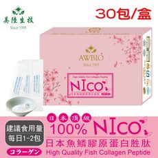 【美陸生技】100%日本頂級NICO魚鱗膠原蛋白粉(每包3公克X30包/盒)AWBIO