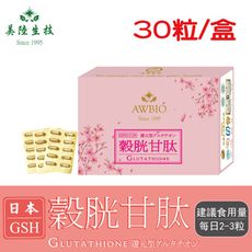 【美陸生技】日本還原型GSH穀胱甘肽醫美最夯(30粒/盒)AWBIO