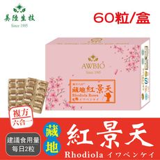 【美陸生技】藏地紅景天膠囊禮盒(60粒)AWBIO